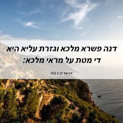 Picture 06 - דניאל 4:24 HEB - דנה פשרא מלכא וגזרת עליא - Bible Verse Picture