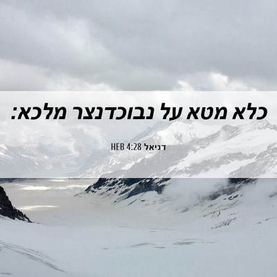 Picture 06 - דניאל 4:28 HEB - כלא מטא על נבוכדנצר - Bible Verse Picture