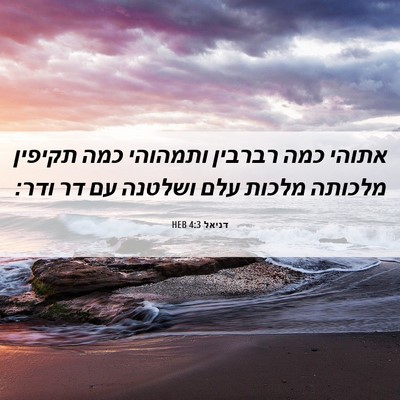 Picture 06 - דניאל 4:3 HEB - אתוהי כמה רברבין ותמהוהי - Bible Verse Picture