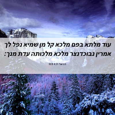 Picture 06 - דניאל 4:31 HEB - עוד מלתא בפם מלכא קל מן - Bible Verse Picture