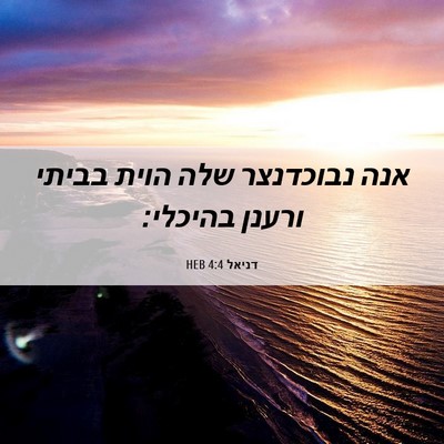 Picture 06 - דניאל 4:4 HEB - אנה נבוכדנצר שלה הוית - Bible Verse Picture
