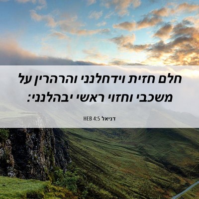Picture 06 - דניאל 4:5 HEB - חלם חזית וידחלנני והרהרין - Bible Verse Picture