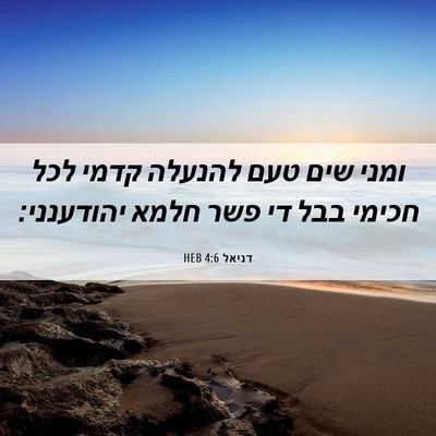 Picture 06 - דניאל 4:6 HEB - ומני שים טעם להנעלה קדמי - Bible Verse Picture