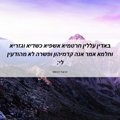 Picture 06 - דניאל 4:7 HEB - באדין עללין חרטמיא אשפיא - Bible Verse Picture