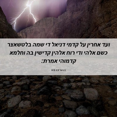 Picture 06 - דניאל 4:8 HEB - ועד אחרין על קדמי דניאל די - Bible Verse Picture