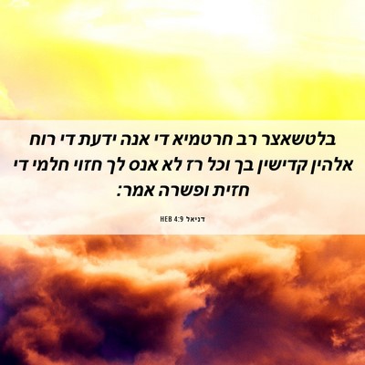 Picture 06 - דניאל 4:9 HEB - בלטשאצר רב חרטמיא די אנה - Bible Verse Picture