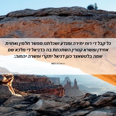 Picture 06 - דניאל 5:12 HEB - כל קבל די רוח יתירה ומנדע - Bible Verse Picture