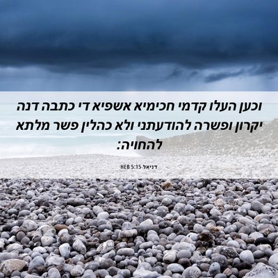 Picture 06 - דניאל 5:15 HEB - וכען העלו קדמי חכימיא - Bible Verse Picture