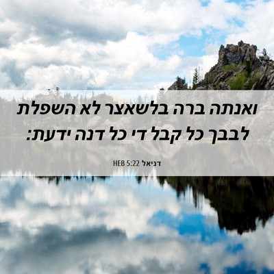 Picture 06 - דניאל 5:22 HEB - ואנתה ברה בלשאצר לא השפלת - Bible Verse Picture