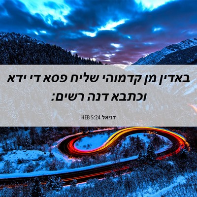 Picture 06 - דניאל 5:24 HEB - באדין מן קדמוהי שליח פסא די - Bible Verse Picture