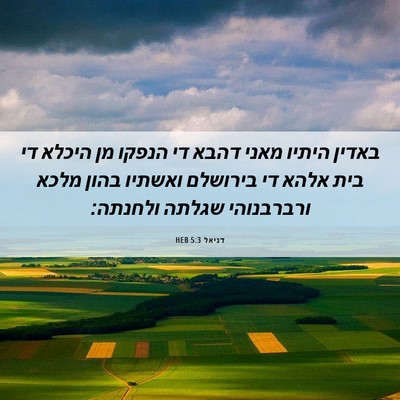 Picture 06 - דניאל 5:3 HEB - באדין היתיו מאני דהבא די - Bible Verse Picture