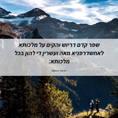 Picture 06 - דניאל 6:1 HEB - שפר קדם דריוש והקים על - Bible Verse Picture