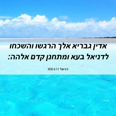 Picture 06 - דניאל 6:11 HEB - אדין גבריא אלך הרגשו - Bible Verse Picture