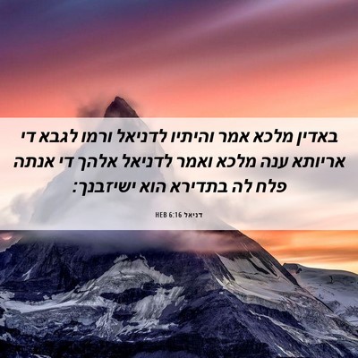 Picture 06 - דניאל 6:16 HEB - באדין מלכא אמר והיתיו - Bible Verse Picture