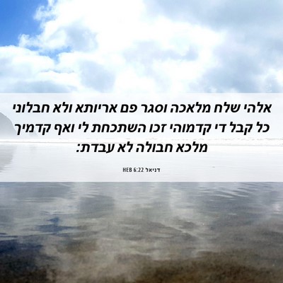 Picture 06 - דניאל 6:22 HEB - אלהי שלח מלאכה וסגר פם - Bible Verse Picture