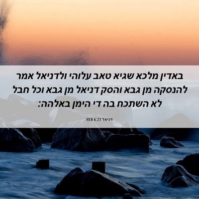 Picture 06 - דניאל 6:23 HEB - באדין מלכא שגיא טאב עלוהי - Bible Verse Picture