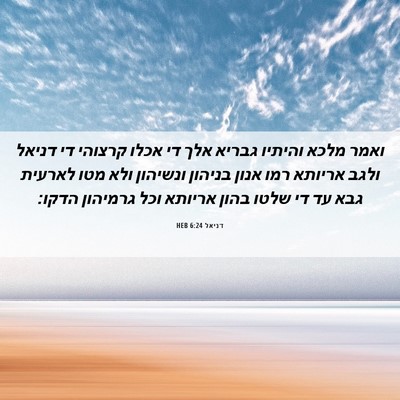 Picture 06 - דניאל 6:24 HEB - ואמר מלכא והיתיו גבריא אלך - Bible Verse Picture