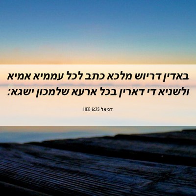 Picture 06 - דניאל 6:25 HEB - באדין דריוש מלכא כתב לכל - Bible Verse Picture
