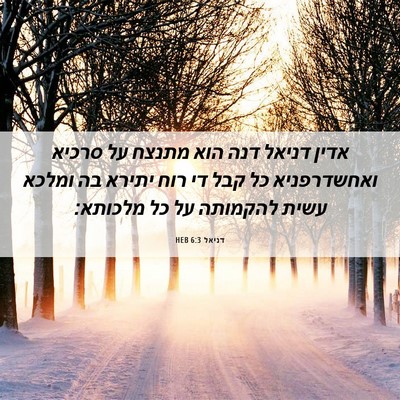 Picture 06 - דניאל 6:3 HEB - אדין דניאל דנה הוא מתנצח על - Bible Verse Picture