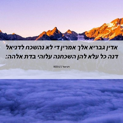 Picture 06 - דניאל 6:5 HEB - אדין גבריא אלך אמרין די לא - Bible Verse Picture