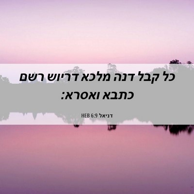 Picture 06 - דניאל 6:9 HEB - כל קבל דנה מלכא דריוש רשם - Bible Verse Picture