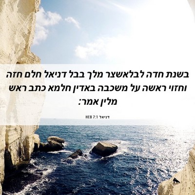 Picture 06 - דניאל 7:1 HEB - בשנת חדה לבלאשצר מלך בבל - Bible Verse Picture