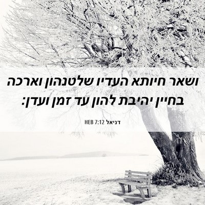 Picture 06 - דניאל 7:12 HEB - ושאר חיותא העדיו שלטנהון - Bible Verse Picture