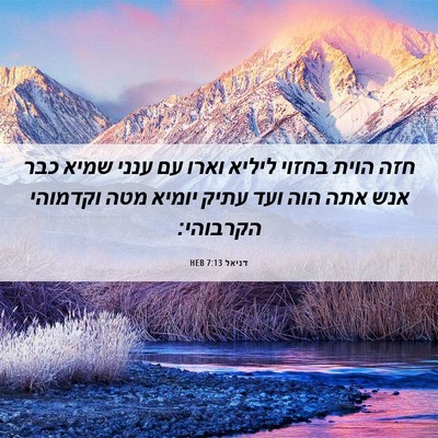 Picture 06 - דניאל 7:13 HEB - חזה הוית בחזוי ליליא וארו - Bible Verse Picture