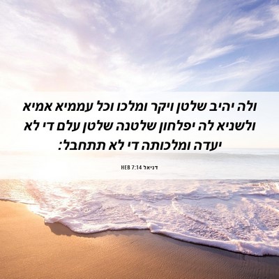 Picture 06 - דניאל 7:14 HEB - ולה יהיב שלטן ויקר ומלכו - Bible Verse Picture