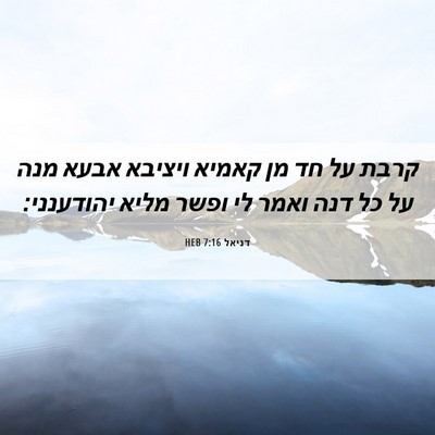 Picture 06 - דניאל 7:16 HEB - קרבת על חד מן קאמיא ויציבא - Bible Verse Picture