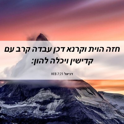Picture 06 - דניאל 7:21 HEB - חזה הוית וקרנא דכן עבדה קרב - Bible Verse Picture