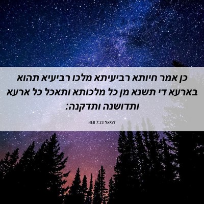 Picture 06 - דניאל 7:23 HEB - כן אמר חיותא רביעיתא מלכו - Bible Verse Picture
