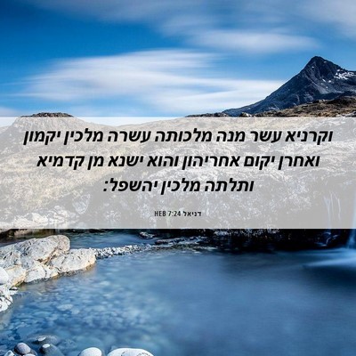 Picture 06 - דניאל 7:24 HEB - וקרניא עשר מנה מלכותה עשרה - Bible Verse Picture