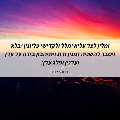 Picture 06 - דניאל 7:25 HEB - ומלין לצד עליא ימלל - Bible Verse Picture