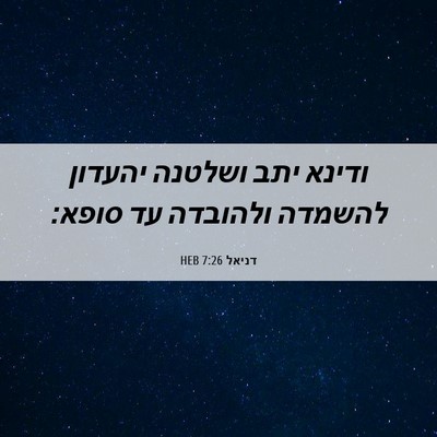 Picture 06 - דניאל 7:26 HEB - ודינא יתב ושלטנה יהעדון - Bible Verse Picture