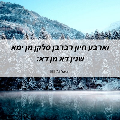 Picture 06 - דניאל 7:3 HEB - וארבע חיון רברבן סלקן מן - Bible Verse Picture
