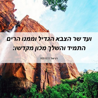 Picture 06 - דניאל 8:11 HEB - ועד שר הצבא הגדיל וממנו - Bible Verse Picture