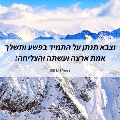 Picture 06 - דניאל 8:12 HEB - וצבא תנתן על התמיד בפשע - Bible Verse Picture