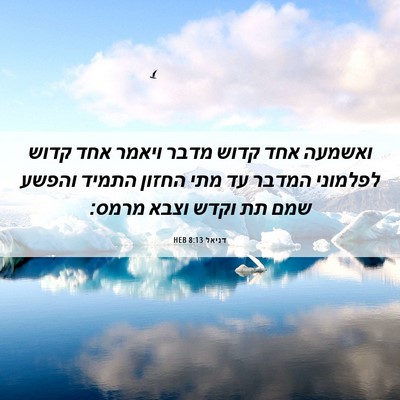 Picture 06 - דניאל 8:13 HEB - ואשמעה אחד קדוש מדבר ויאמר - Bible Verse Picture