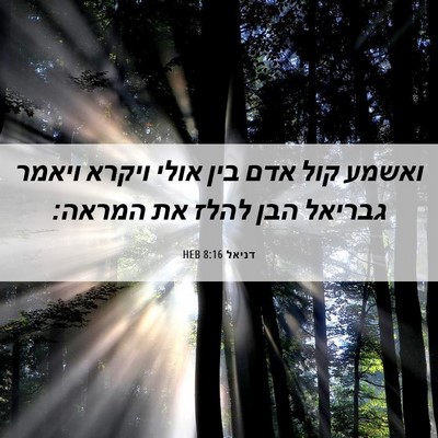 Picture 06 - דניאל 8:16 HEB - ואשמע קול אדם בין אולי - Bible Verse Picture