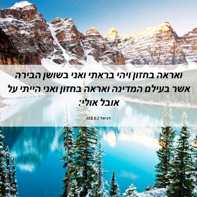Picture 06 - דניאל 8:2 HEB - ואראה בחזון ויהי בראתי - Bible Verse Picture