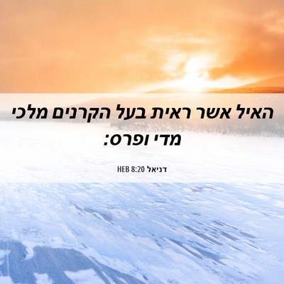 Picture 06 - דניאל 8:20 HEB - האיל אשר ראית בעל הקרנים - Bible Verse Picture