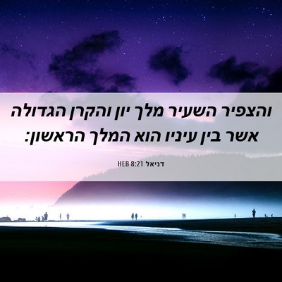 Picture 06 - דניאל 8:21 HEB - והצפיר השעיר מלך יון והקרן - Bible Verse Picture