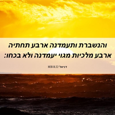 Picture 06 - דניאל 8:22 HEB - והנשברת ותעמדנה ארבע תחתיה - Bible Verse Picture