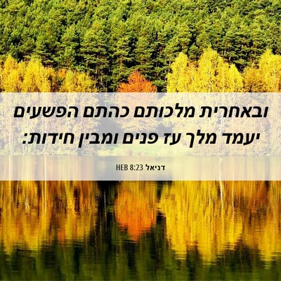 Picture 06 - דניאל 8:23 HEB - ובאחרית מלכותם כהתם הפשעים - Bible Verse Picture