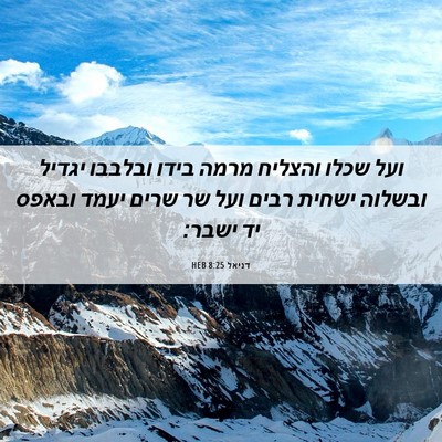 Picture 06 - דניאל 8:25 HEB - ועל שכלו והצליח מרמה בידו - Bible Verse Picture