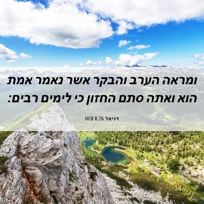 Picture 06 - דניאל 8:26 HEB - ומראה הערב והבקר אשר נאמר - Bible Verse Picture