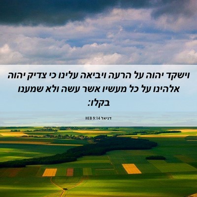 Picture 06 - דניאל 9:14 HEB - וישקד יהוה על הרעה ויביאה - Bible Verse Picture
