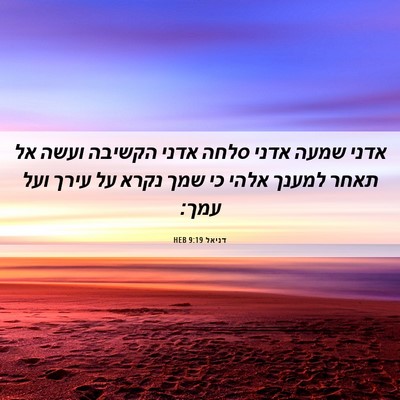 Picture 06 - דניאל 9:19 HEB - אדני שמעה אדני סלחה אדני - Bible Verse Picture