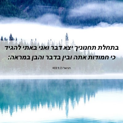Picture 06 - דניאל 9:23 HEB - בתחלת תחנוניך יצא דבר ואני - Bible Verse Picture